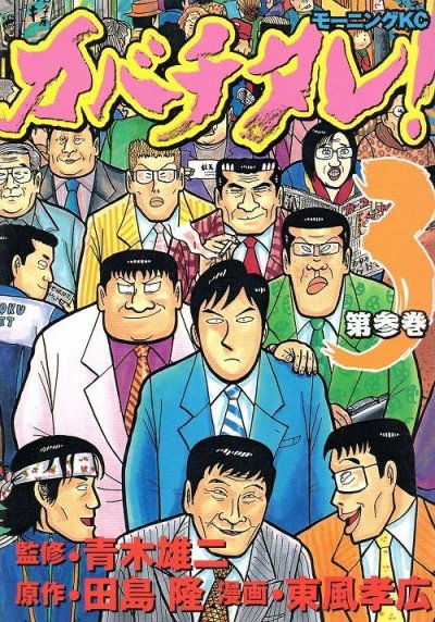 カバチタレ、コミック本3巻です。漫画家は、東風孝広です。