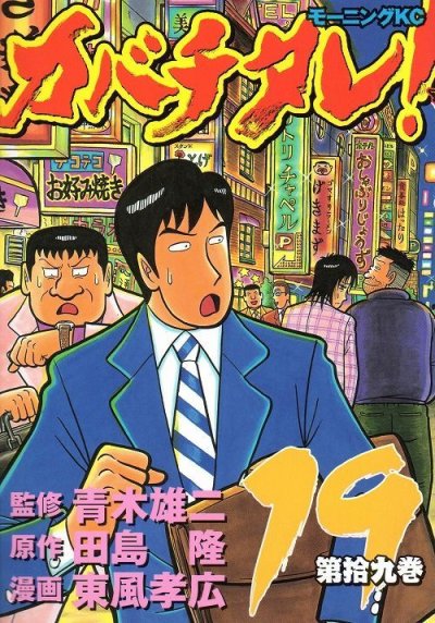 東風孝広の、漫画、カバチタレの表紙画像です。