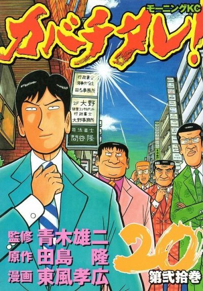 東風孝広の、漫画、カバチタレの最終巻です。