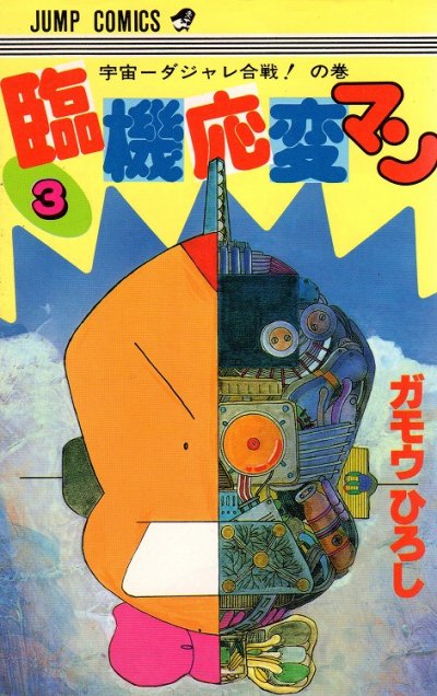 臨機応変マン、コミック本3巻です。漫画家は、ガモウひろしです。