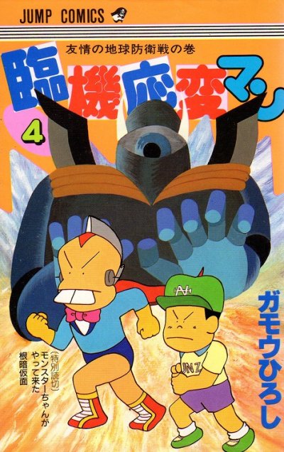 ガモウひろしの、漫画、臨機応変マンの表紙画像です。