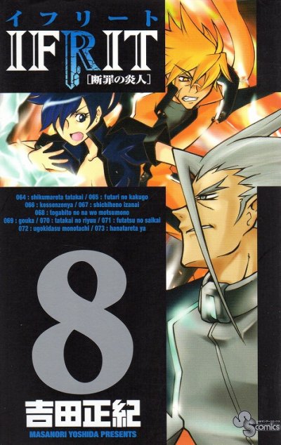 吉田正紀の、漫画、イフリートの表紙画像です。