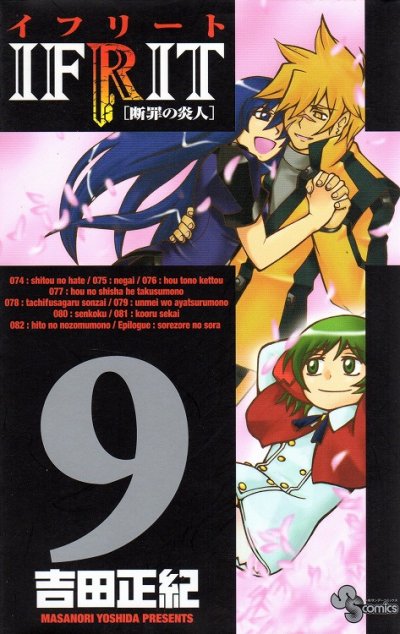 吉田正紀の、漫画、イフリートの最終巻です。