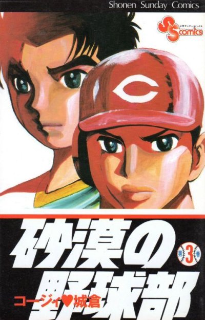 砂漠の野球部、コミック本3巻です。漫画家は、コージィ城倉です。