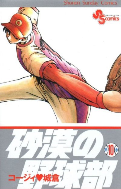 コージィ城倉の、漫画、砂漠の野球部の表紙画像です。