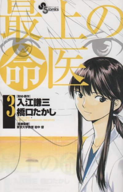 最上の命医、コミック本3巻です。漫画家は、橋口たかしです。