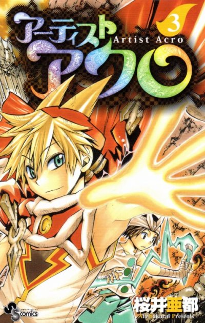 アーティストアクロ、コミック本3巻です。漫画家は、桜井亜都です。