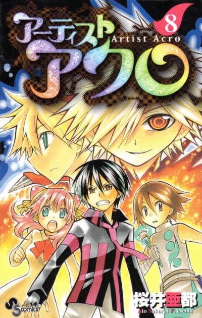 桜井亜都の、漫画、アーティストアクロの表紙画像です。