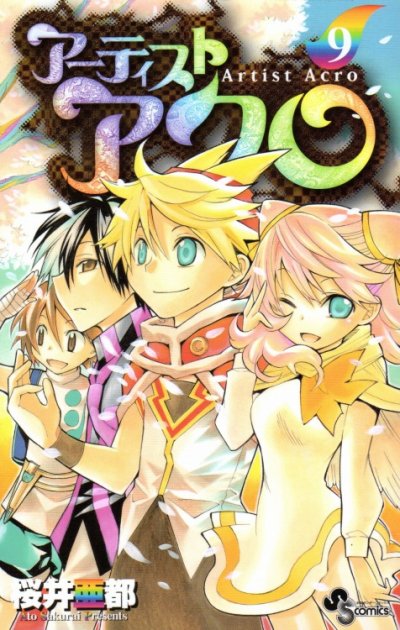 桜井亜都の、漫画、アーティストアクロの最終巻です。