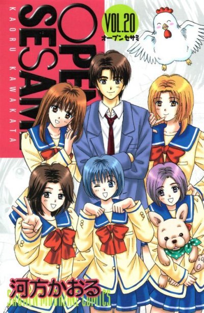河方かおるの、漫画、オープンセサミの最終巻です。