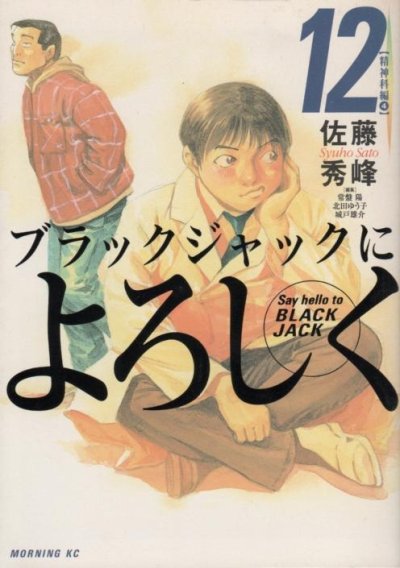 佐藤秀峰の、漫画、ブラックジャックによろしくの表紙画像です。