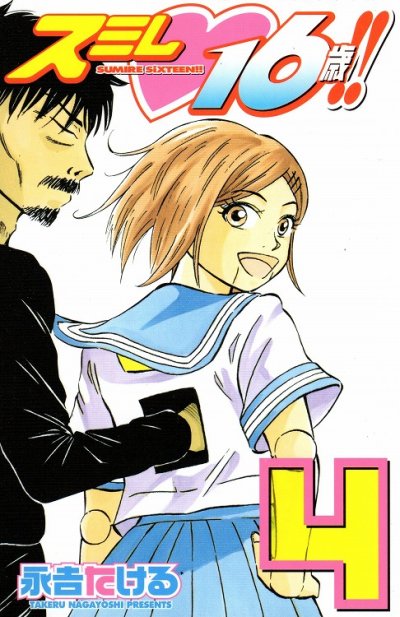 永吉たけるの、漫画、スミレ１６歳の表紙画像です。