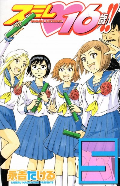 永吉たけるの、漫画、スミレ１６歳の最終巻です。