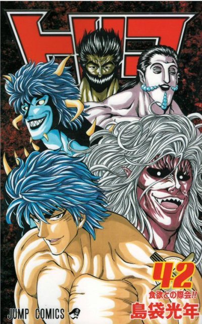 島袋光年の、漫画、トリコの表紙画像です。