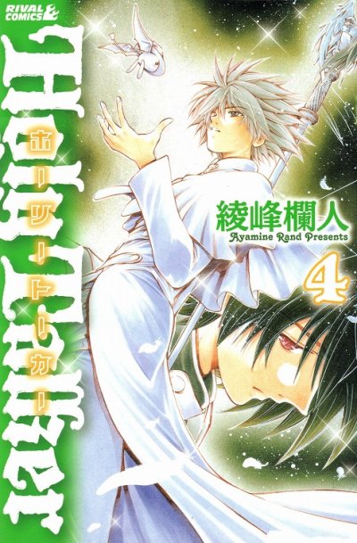 人気マンガ、ホーリートーカー、漫画本の4巻です。作者は、綾峰欄人です。