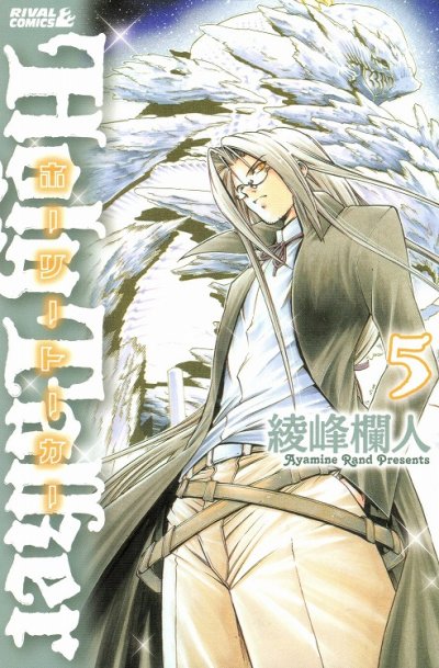 ホーリートーカー、コミックの5巻です。