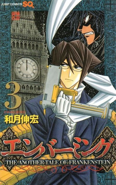 エンバーミング、コミック本3巻です。漫画家は、和月伸宏です。