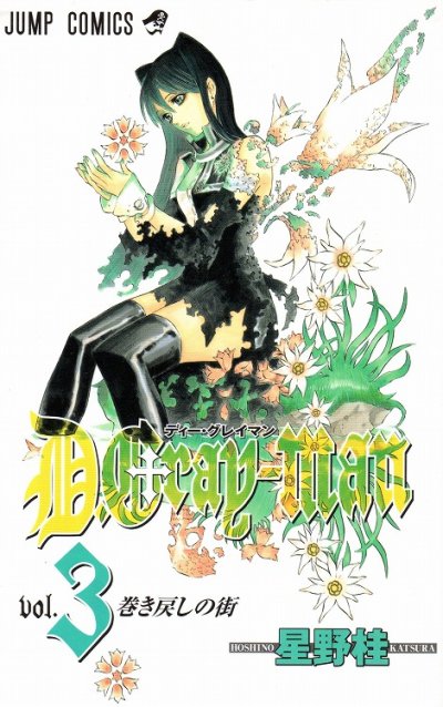 人気コミック、ディーグレイマン、単行本の3巻です。漫画家は、星野桂です。