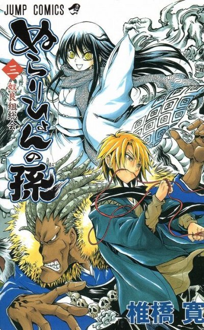 ぬらりひょんの孫、コミック本3巻です。漫画家は、椎橋寛です。