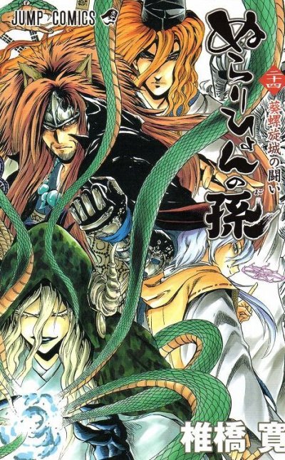 椎橋寛の、漫画、ぬらりひょんの孫の表紙画像です。