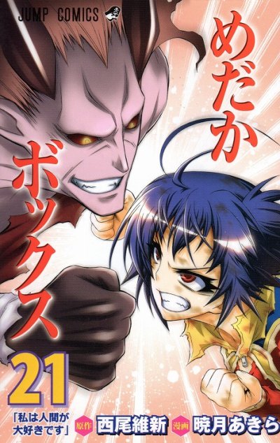 暁月あきらの、漫画、めだかボックスの表紙画像です。