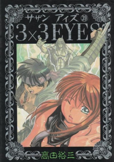 高田裕三の、漫画、サザンアイズの表紙画像です。