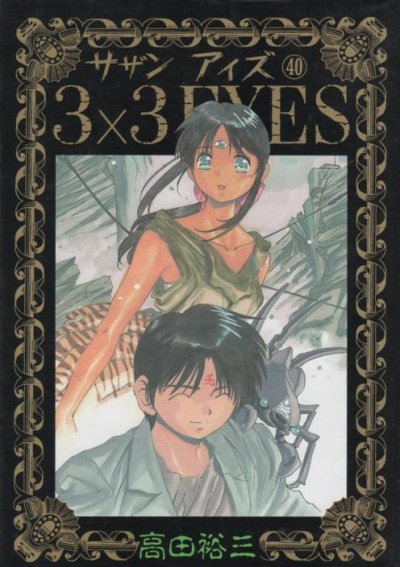 高田裕三の、漫画、サザンアイズの最終巻です。