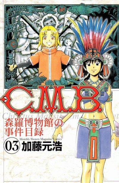 人気コミック、CMB森羅博物館の事件目録、単行本の3巻です。漫画家は、加藤元浩です。