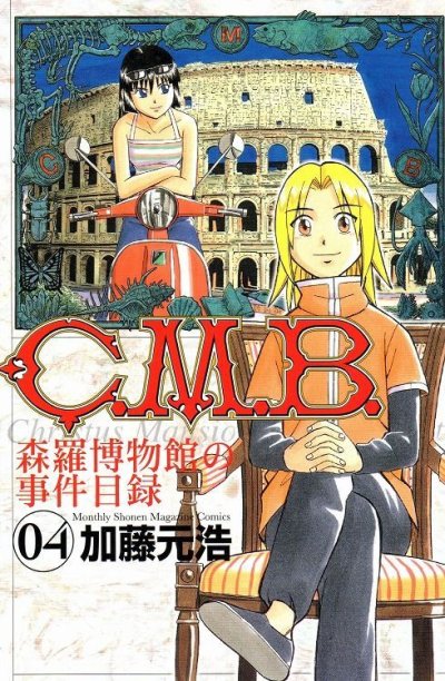 人気マンガ、CMB森羅博物館の事件目録、漫画本の4巻です。作者は、加藤元浩です。