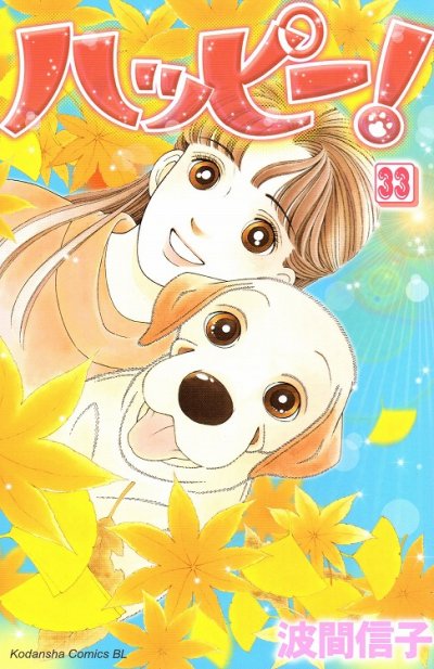 波間信子の、漫画、ハッピーの最終巻です。