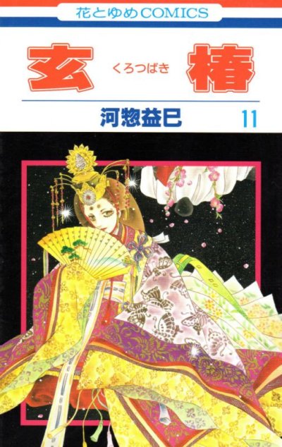 河惣益巳の、漫画、玄椿くろつばきの表紙画像です。