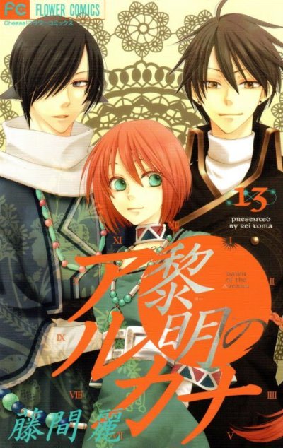 藤間麗の、漫画、黎明のアルカナの最終巻です。