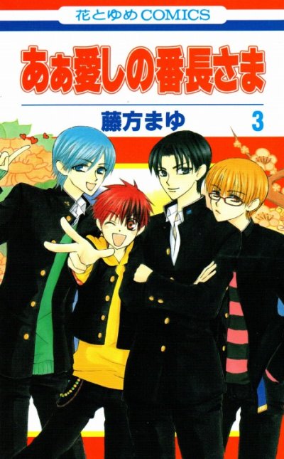 あぁ愛しの番長さま、コミック本3巻です。漫画家は、藤方まゆです。
