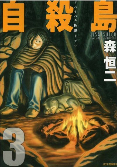 自殺島、コミック本3巻です。漫画家は、森恒二です。