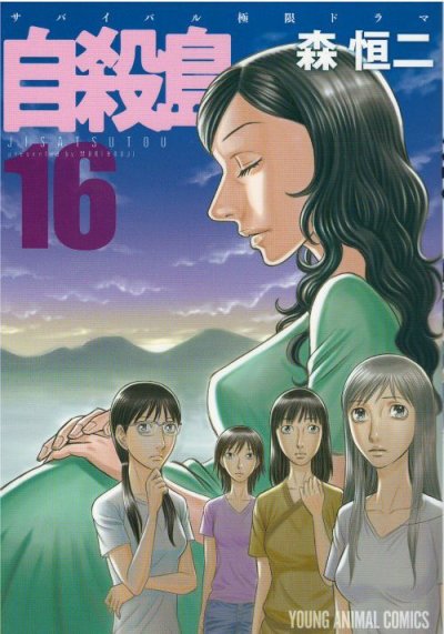 森恒二の、漫画、自殺島の表紙画像です。