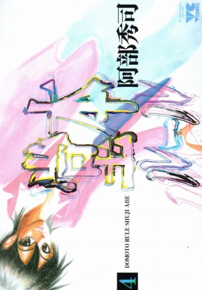 阿部秀司の、漫画、堂本ルールの表紙画像です。