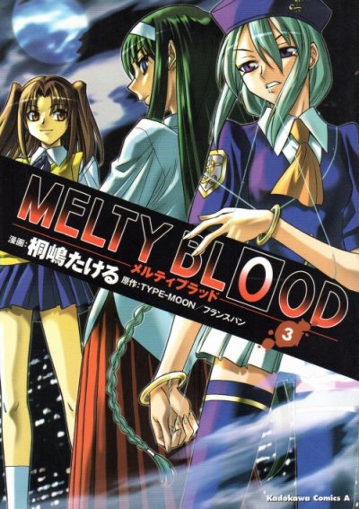 メルティブラッド、コミック本3巻です。漫画家は、桐嶋たけるです。