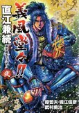 義風堂々直江兼続前田慶次月語り、単行本2巻です。マンガの作者は、武村勇治です。