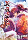 義風堂々直江兼続前田慶次月語り、コミック本3巻です。漫画家は、武村勇治です。