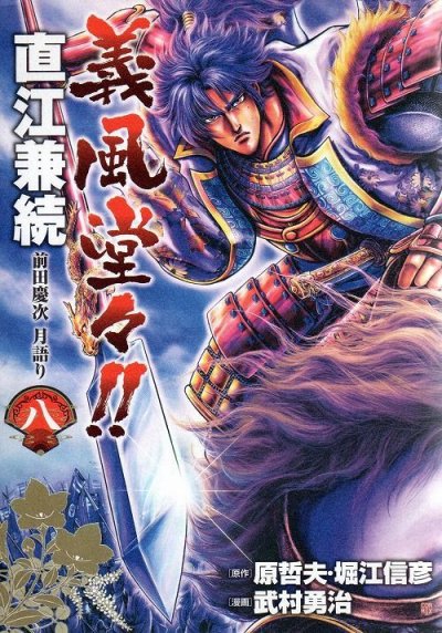 武村勇治の、漫画、義風堂々直江兼続前田慶次月語りの表紙画像です。