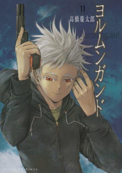 高橋慶太郎の、漫画、ヨルムンガンドの最終巻です。
