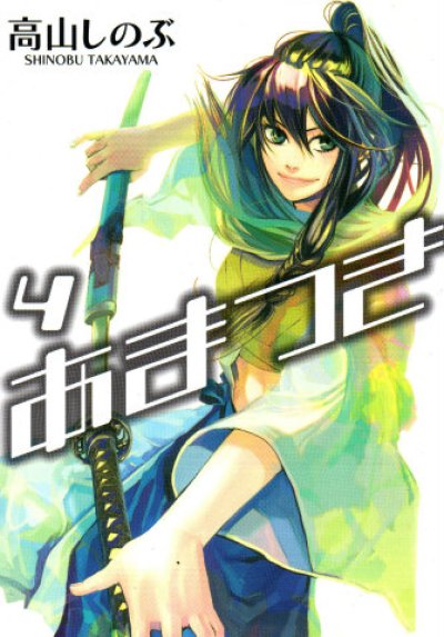 人気マンガ、あまつき、漫画本の4巻です。作者は、高山しのぶです。