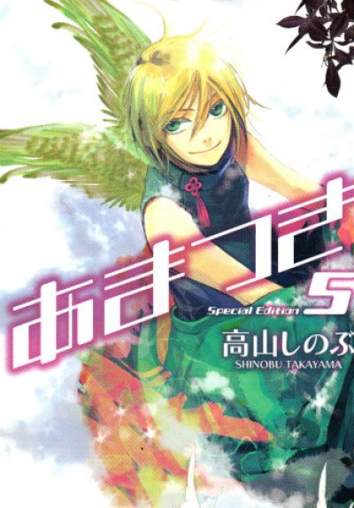 あまつき、コミックの5巻です。