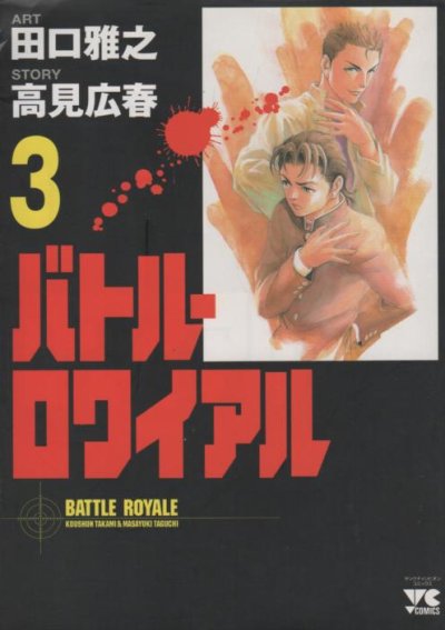 バトルロワイヤル、コミック本3巻です。漫画家は、田口雅之です。