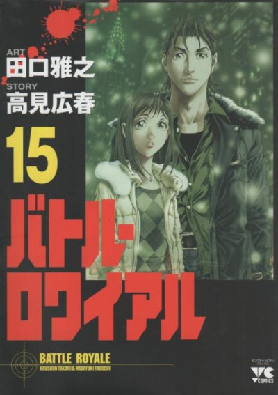 田口雅之の、漫画、バトルロワイヤルの最終巻です。