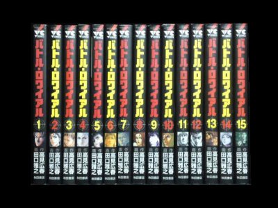 バトルロワイヤル、漫画本を全巻コミックセットで販売しています。