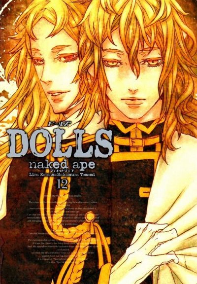 nakedapeの、漫画、DOLLS[ドールズ]の最終巻です。