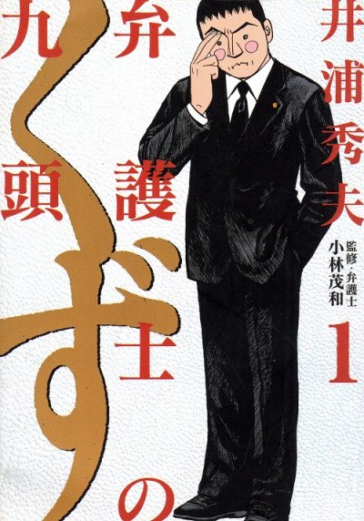 弁護士のくず、コミック1巻です。漫画の作者は、井浦秀夫です。