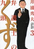 弁護士のくず、コミック本3巻です。漫画家は、井浦秀夫です。