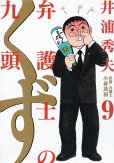 井浦秀夫の、漫画、弁護士のくずの表紙画像です。